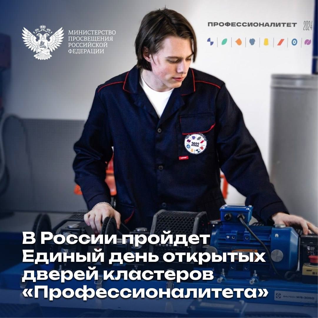 Единый день открытых дверей кластеров «Профессионалитета».