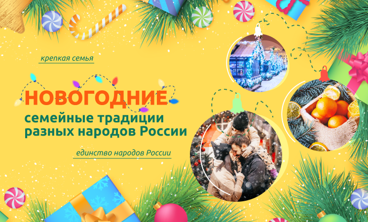 «Разговоры о важном» на тему: «Новогодние семейные традиции разных народов России».