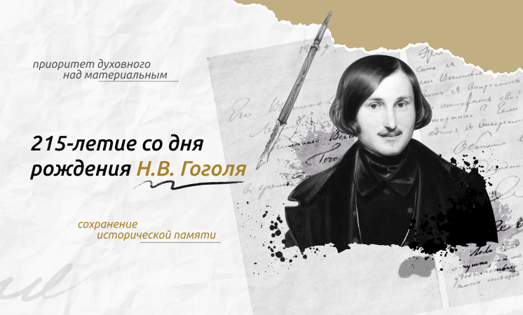«Разговоры о важном» на тему: «215-летие со дня рождения Н.В.Гоголя» .