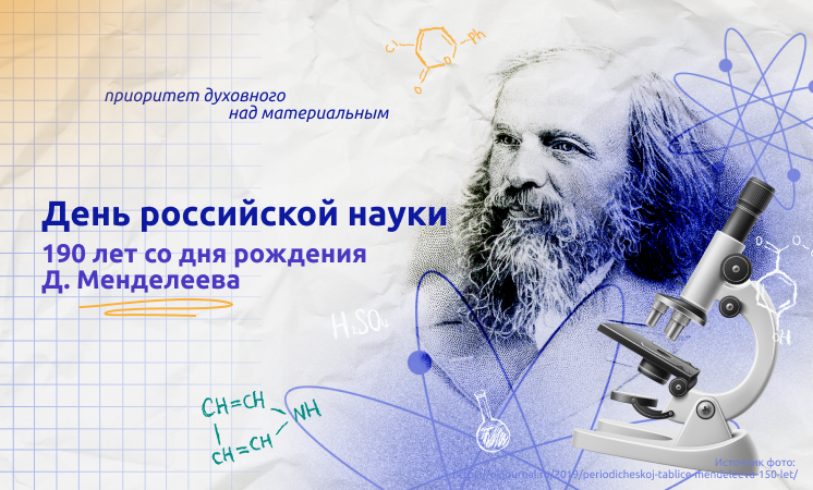 «Разговоры о важном» на тему: «День российской науки» .