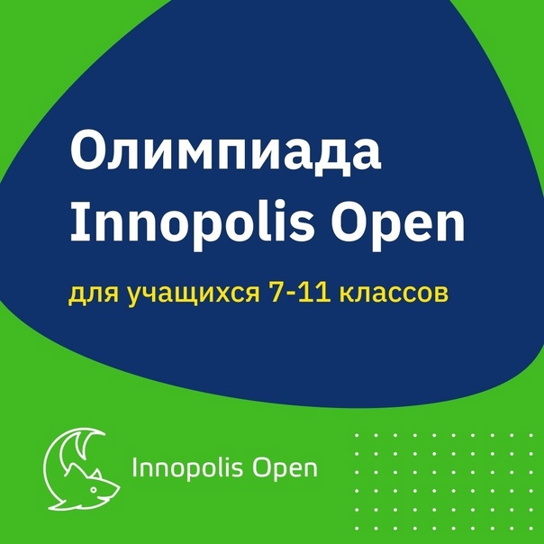Международная олимпиада Innopolis Open.