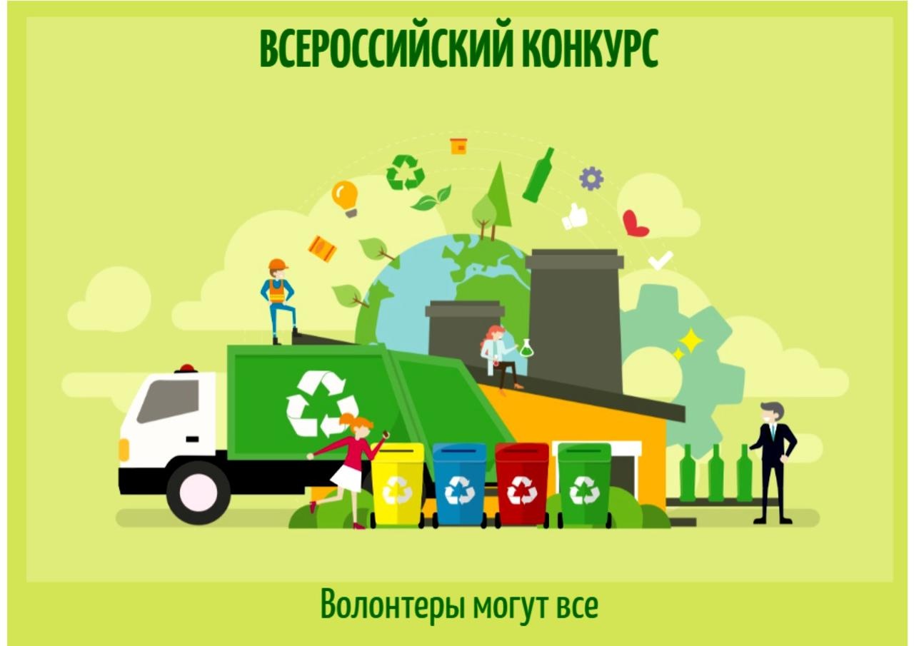 Подведены итоги регионального этапа Всероссийского конкурса экологических проектов &amp;laquo;Волонтеры могут всё&amp;raquo;!.