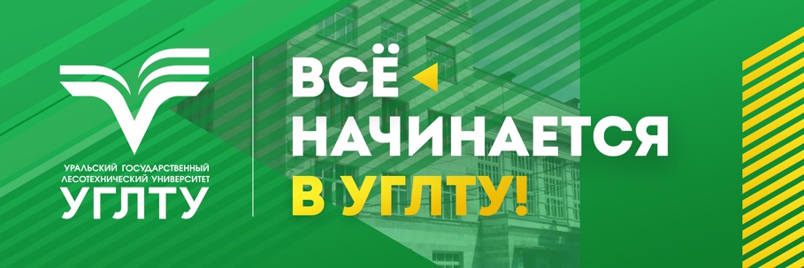 Дни открытых дверей институтов Уральского государственного лесотехнического университета.