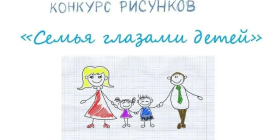 Районный конкурс рисунков «Семья глазами детей».
