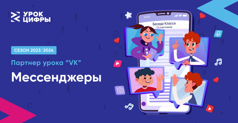 Урок по теме «Мессенджеры» в рамках всероссийского образовательного проекта «Урок Цифры».
