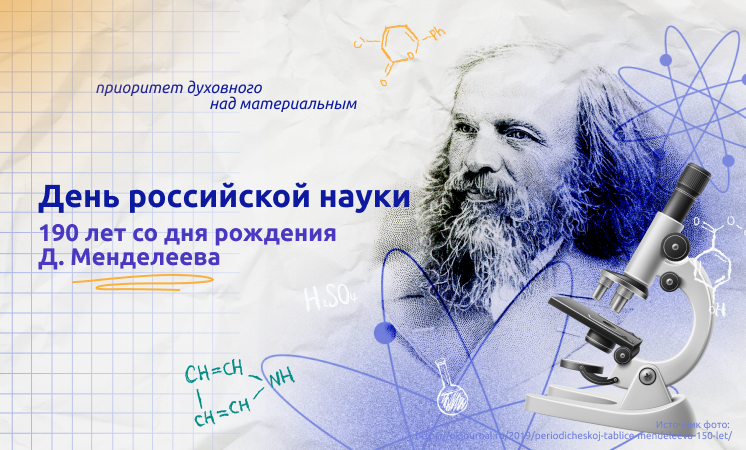 «Разговоры о важном» на тему: «День российской науки» .