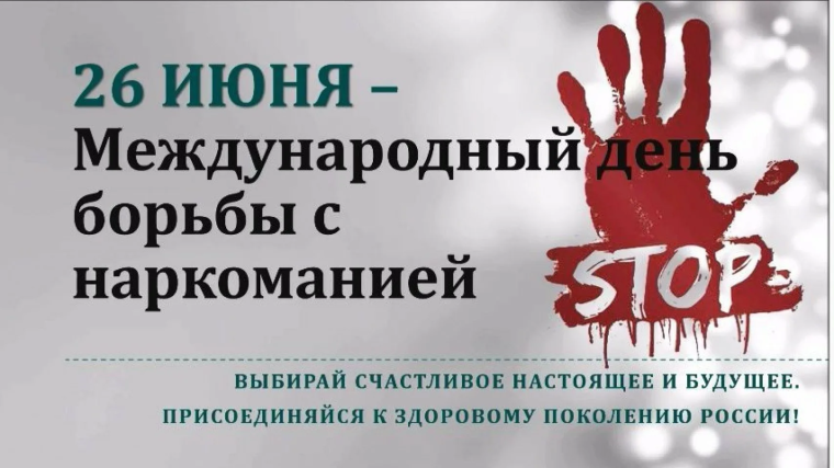 Международный день борьбы с наркоманией и незаконным оборотом наркотиков.