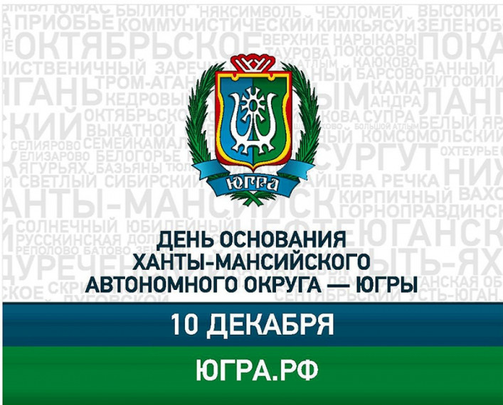 С днем рождения, Югра!.