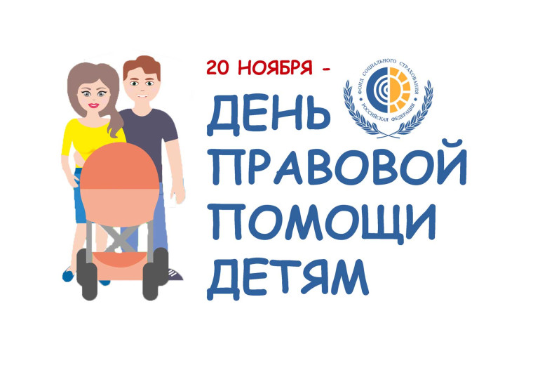 20 ноября Всероссийский день правовой помощи детям.